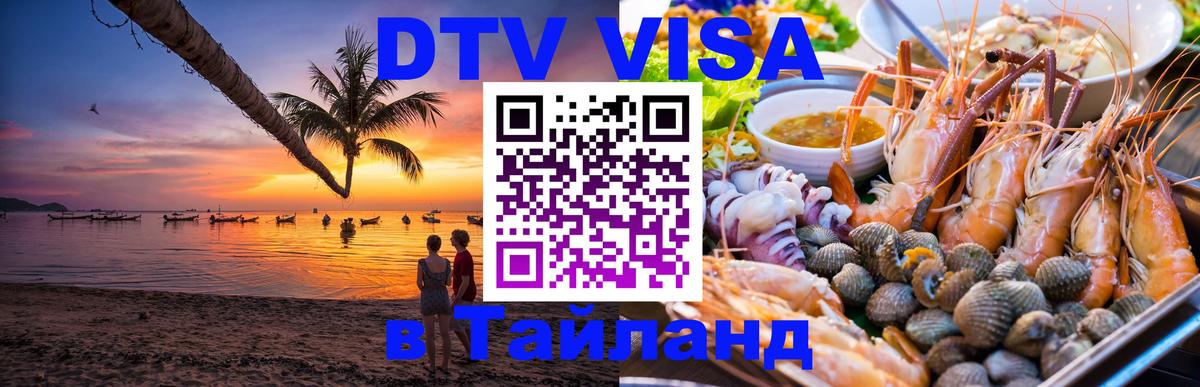 Сколько стоит виза DTV в Тайланд 