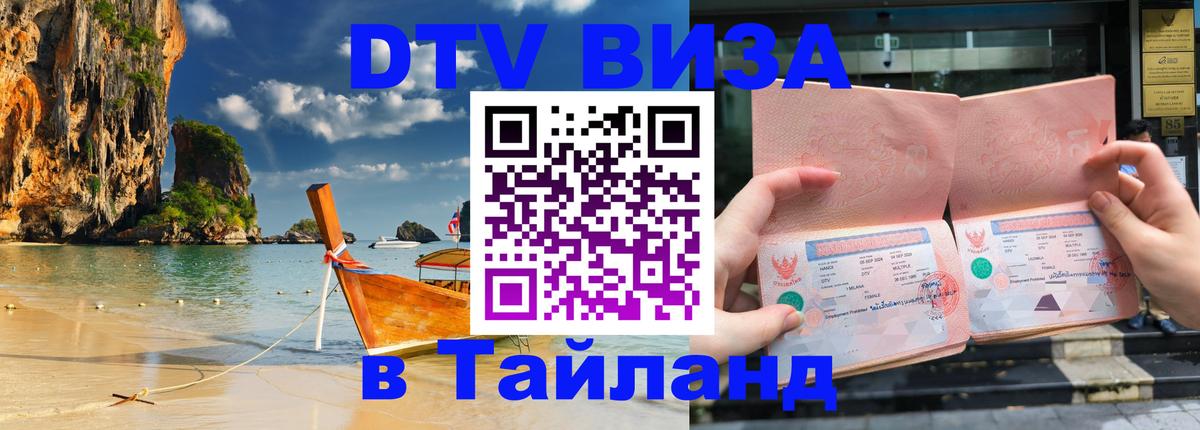 VISA в Тайланд для удалёнщиков 